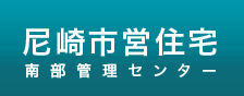 尼崎市営住宅南部管理センター