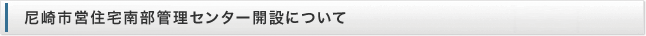 尼崎市営住宅南部管理センターについて