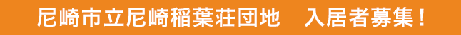 尼崎市立尼崎稲葉荘団地 入居者募集中