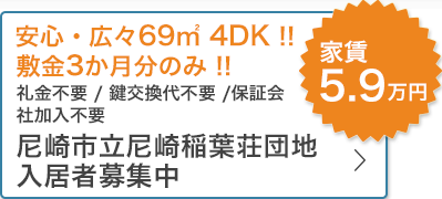 安心・広々69㎡ 4DK !!敷金3か月分のみ !!礼金不要 / 鍵交換代不要 /保証会社加入不要 県公社稲葉荘 入居者募集中 家賃5.9万円