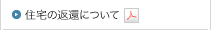 住宅の返還について